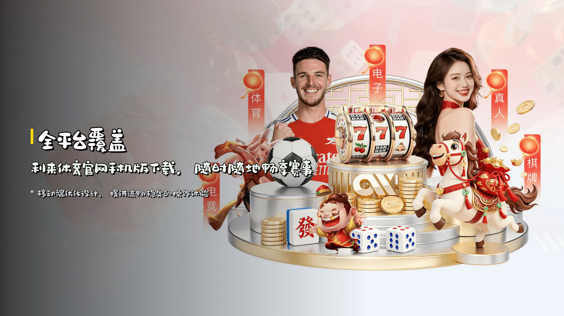 全平台覆盖 | <strong>利来体育官网手机版</strong>下载，随时随地畅享赛事