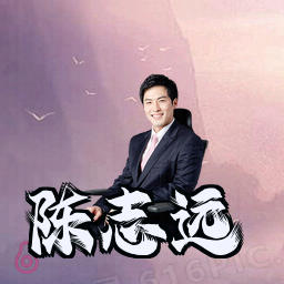 陈志远